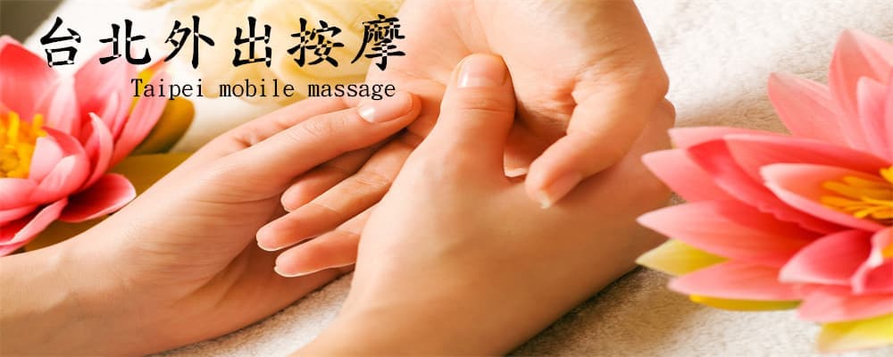 台北外出按摩，女按摩師到府服務，提供指壓與舒壓精油按摩